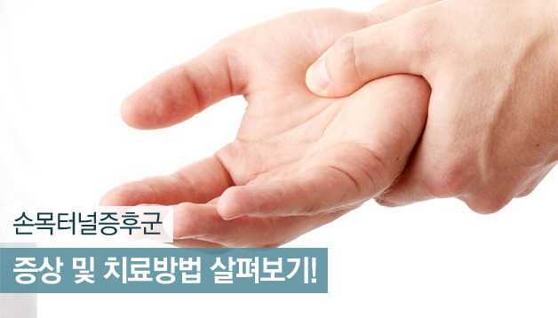 손목터널증후군의 증상과 예방법