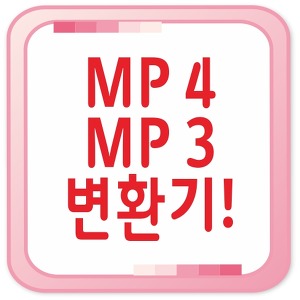 MP4 MP3 변환기 10초컷!