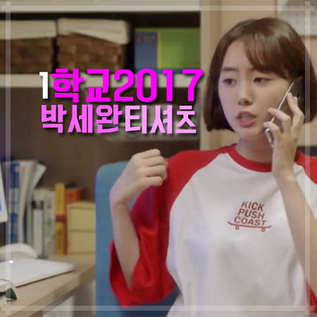 학교2017 1회 박세완 티셔츠 :: 라은호의 절친! 오사랑의 발랄한 배색 티셔츠