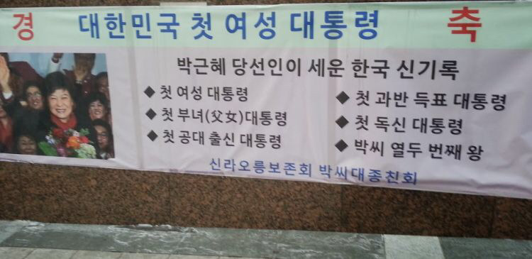 박근혜 대통령의 한국 신기록 스펙