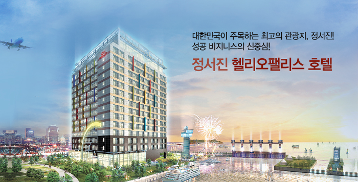 인천 최고의 입지조건의 호텔 별장을 겸한 호텔투자로 고정수익을 얻는 방법
