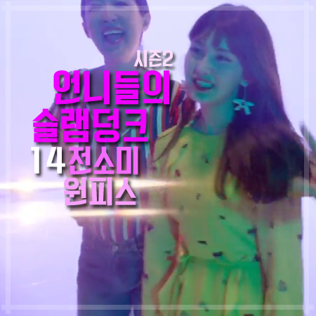 언니들의 슬램덩크 시즌2 14회 전소미 원피스 :: 화사한 옐로우 플라워 프릴 원피스