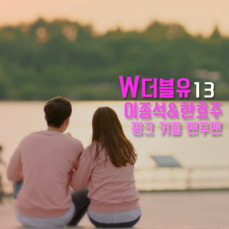 W(더블유) 13회 한효주 이종석 커플 맨투맨 :: 풋풋한 핑크 커플 스웻셔츠