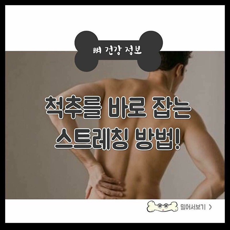 척추를 바로 잡는 스트레칭 방법!  저도 해봤는데요 정말 시원해요~~