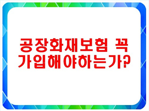 공장화재보험 꼭 가입해야하는가?