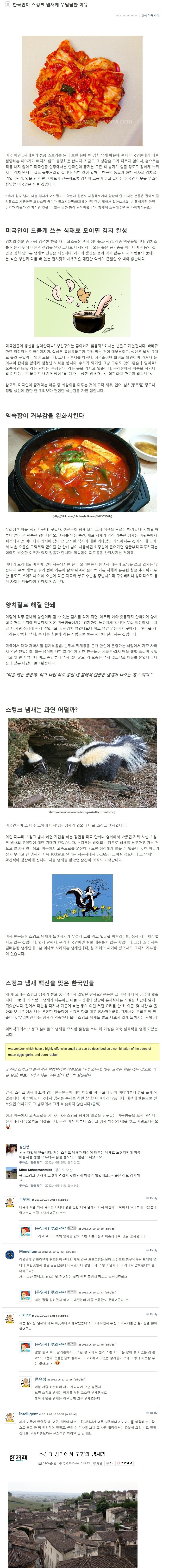한국인이 스컹크 냄새에 무덤덤한 이유