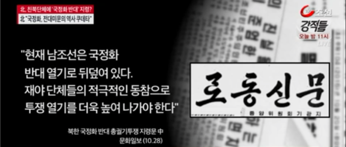 북한 국정화 반대 지령