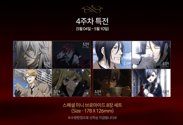흑집사 극장판 Book of atlantic 4주차 상영관 및 특전