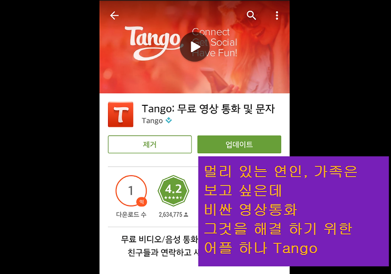 [시간절약] 무료 영상통화 어플 Tango 탱고 굶고 짧은 리뷰