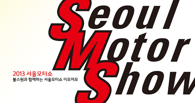 [당첨자 발표] 2013 서울모터쇼 무료입장권 증정 이벤트 -  최고의 자동차 축제에 여러분을 초대합니다!