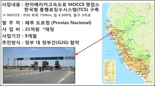 한국도로공사, 해외 첫 페루에 '한국형 통행료징수시스템' 수출