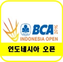 인도네시아오픈 BCA 2016 슈퍼시리즈 프리미어