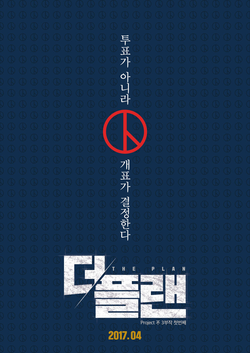 18대 대선의 개표 의혹을 탐사한 다큐멘터리 영화 '더 플랜'