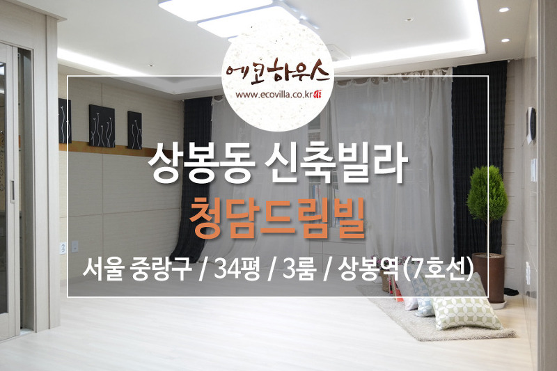 [에코하우스] 서울 중랑구 상봉동 신축빌라 3룸 넓은 거실, 넓은 방 7호선, 중앙선 상봉역 역세권