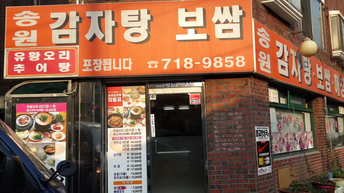 [마포] 서강대 후문 '송원 감자탕 보쌈' 보쌈 시식기