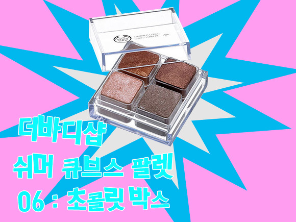 짐승용량 섀도우 더바디샵 쉬머 큐브스 팔렛 6호 초콜릿 박스