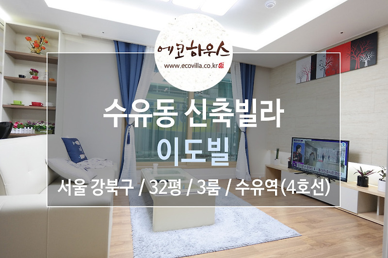 [에코하우스] 서울 강북구 수유동 신축빌라 3룸 넓은 평수 4호선 수유역 도보 7분