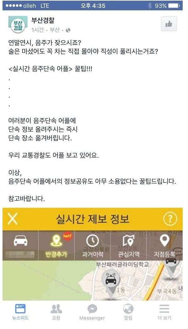 음주단속 어플에 대한 대응