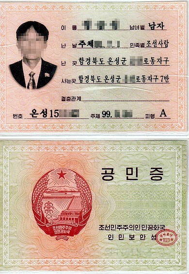 북한의 주민등록증