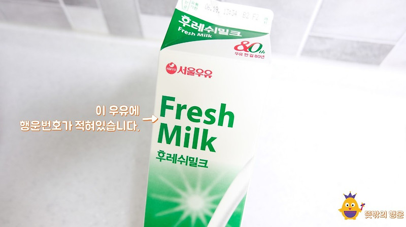서울우유 마시고 간단하게 경품 이벤트에 참여하는 방법