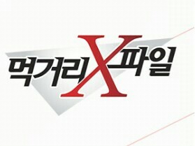 JTBC 미각스캔들과 먹거리X파일의 악연