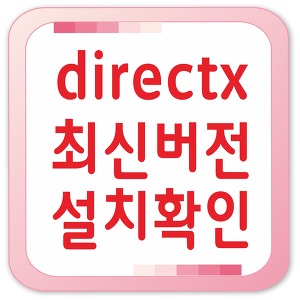 directx 최신버전 설치확인 간편하게