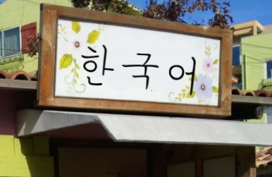 한국어교원자격증취득 어렵지않아요^^