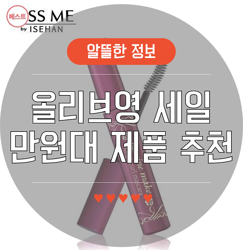 7월 올리브영 세일 /  만원대 추천템 모아봄!