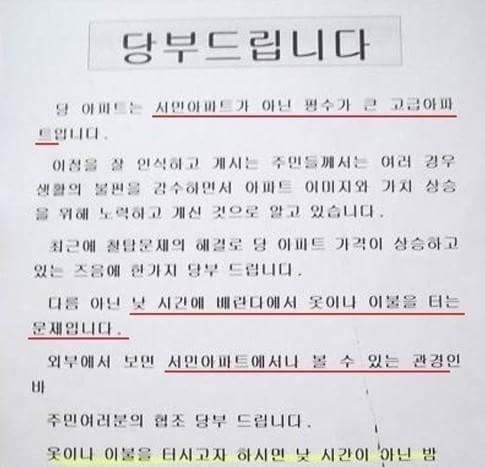 고급 아파트 경고문 레전드