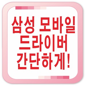 삼성 모바일 드라이버 설치 초간단