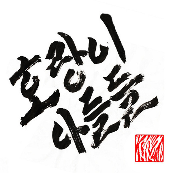 호랑이아들들 Sons Of Tiger - 