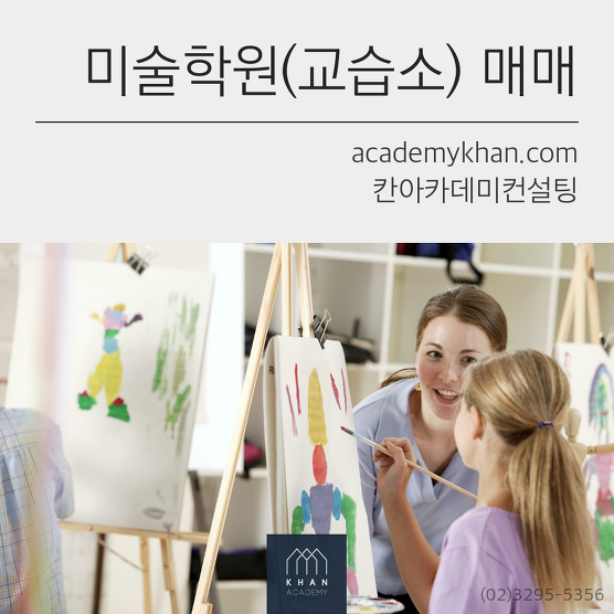 [서울 금천구]미술교습소 매매