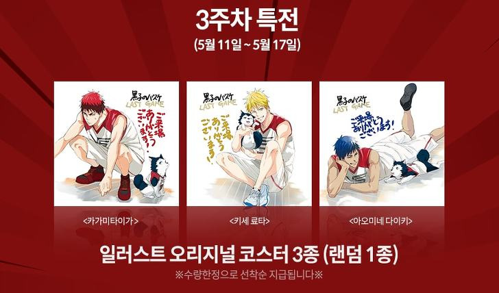 쿠로코의 농구 극장판 LAST GAME 3주차 상영관 및 특전
