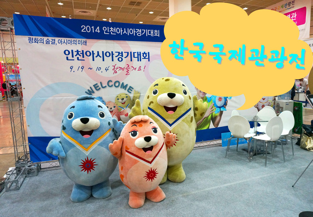 한국국제관광전 을 가다! :: 코엑스 전시회