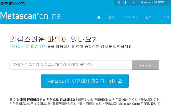 온라인 바이러스 검사,온라인 악성코드 검사 도구-Metascan online