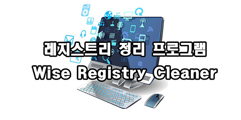 윈도우 10 레지스트리 정리 프로그램 Wise Registry Cleaner