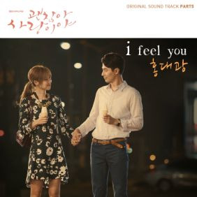 홍대광 I Feel You 듣기/가사/앨범/유튜브/뮤비/반복재생/작곡작사