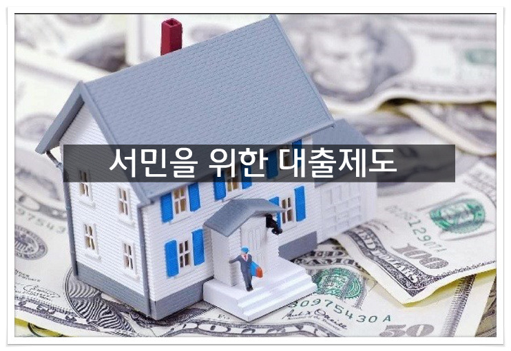 서민을 위한 대출제도
