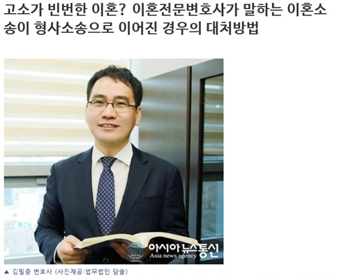 [아시아뉴스통신 2019.3.13] 고소가 빈번한 이혼? 이혼전문변호사가 말하는 이혼소송이...