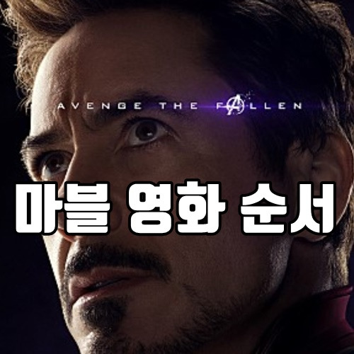 마블 영화 순서 - 2000년 아이언맨부터 개봉예정작까지