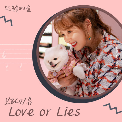 보라미유 Love or Lies 듣기/가사/앨범/유튜브/뮤비/반복재생/작곡작사