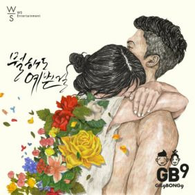 길구봉구 뭘해도 예쁜걸 듣기/가사/앨범/유튜브/뮤비/반복재생/작곡작사