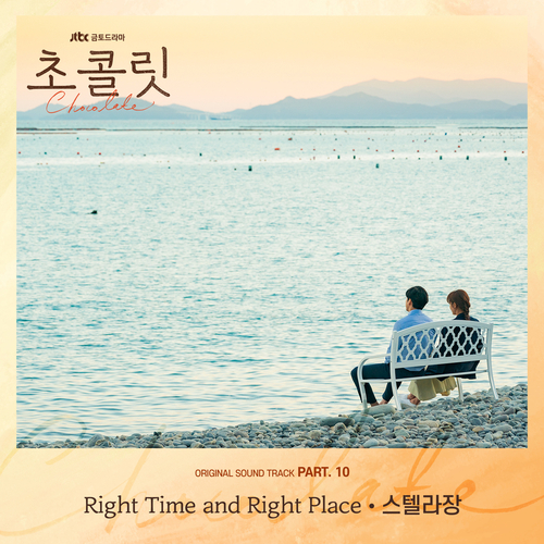 스텔라장 (Stella Jang) Right Time and Right Place 듣기/가사/앨범/유튜브/뮤비/반복재생/작곡작사