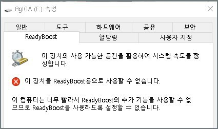윈도우즈10 ReadyBoost 기능을 이용하여 속도를 빠르게 하자
