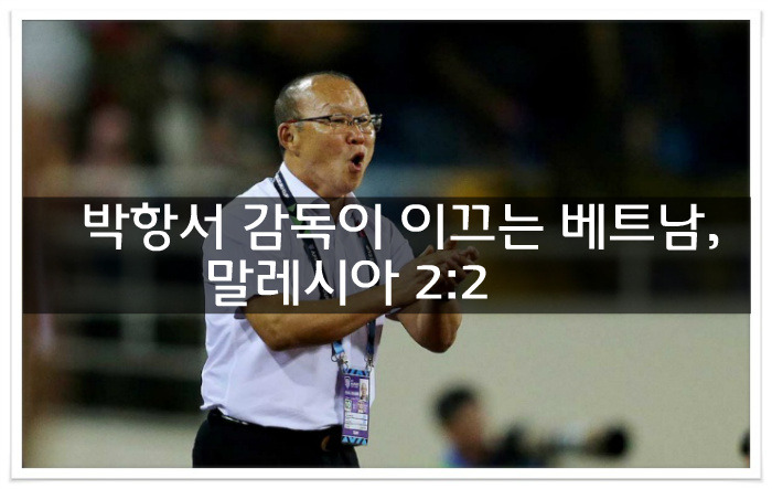 박항서 감독이 이끄는 베트남과 말레시아 축구경기