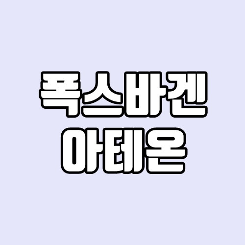 폭스바겐 아테온 2020 4모션, 연식변경, 가격