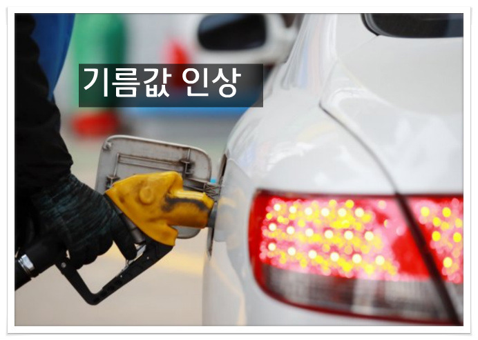 기름값 인상 휘발유 리터당 65원 인상