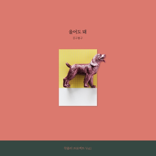 길구봉구 울어도 돼 듣기/가사/앨범/유튜브/뮤비/반복재생/작곡작사