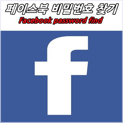페이스북 비밀번호 찾기 스피드해결 facebook password find