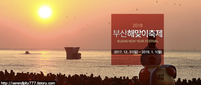 2018 부산해맞이축제 시간과 장소 확인하세요!